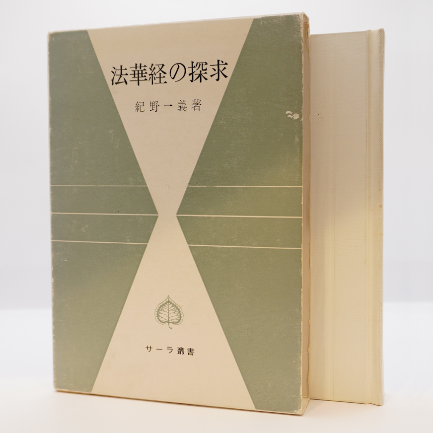 値下げ！法華経の風光　全5巻揃い　紀野一義　水書坊 Amazon.co.jp: G6法華経の風光 全5巻著紀野一義発行水書房可