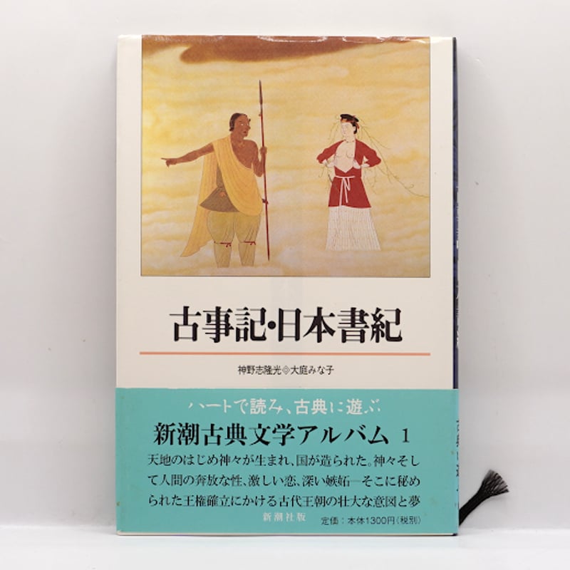 【美品】古事記 CDセット 全3巻＋解説書付き 新潮社 朗読 音声 日本文学 新潮古典文学アルバム 古事記・日本書記』（神野志隆光、大庭みな子