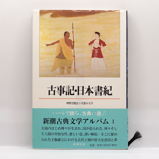 新潮古典文学アルバム 古事記・日本書記』（神野志隆光、大庭みな子