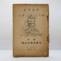 初版】柳宗悦『宗教とその真理』（叢文閣） | モクレン文庫