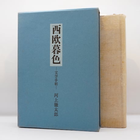 CATEGORY 文学（海外文学） | 若松英輔こだわりの古書店【モクレン文庫】
