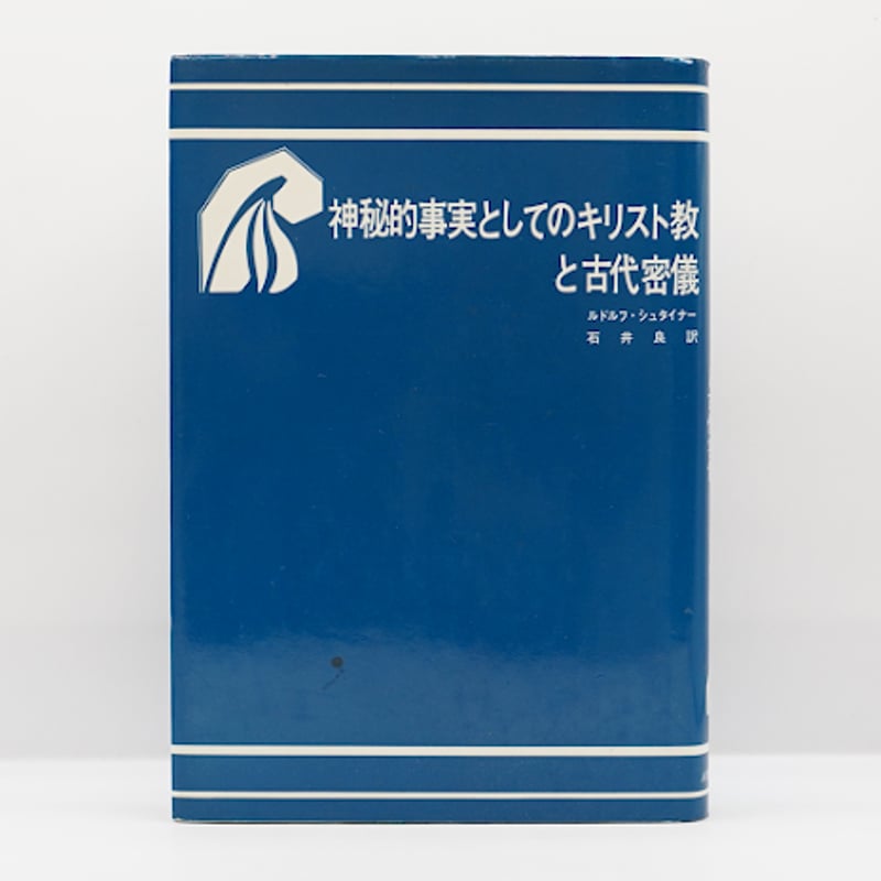 初版・人智学出版社版】ルドルフ・シュタイナー『神秘的事実
