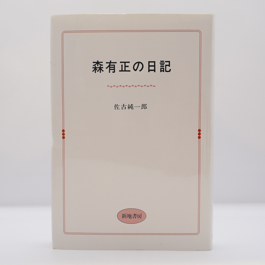 森有正全集 全14巻+補巻1巻 Amazon.co.jp: 森有正全集 全15冊セット〈全14巻+補巻〉 : 森 有