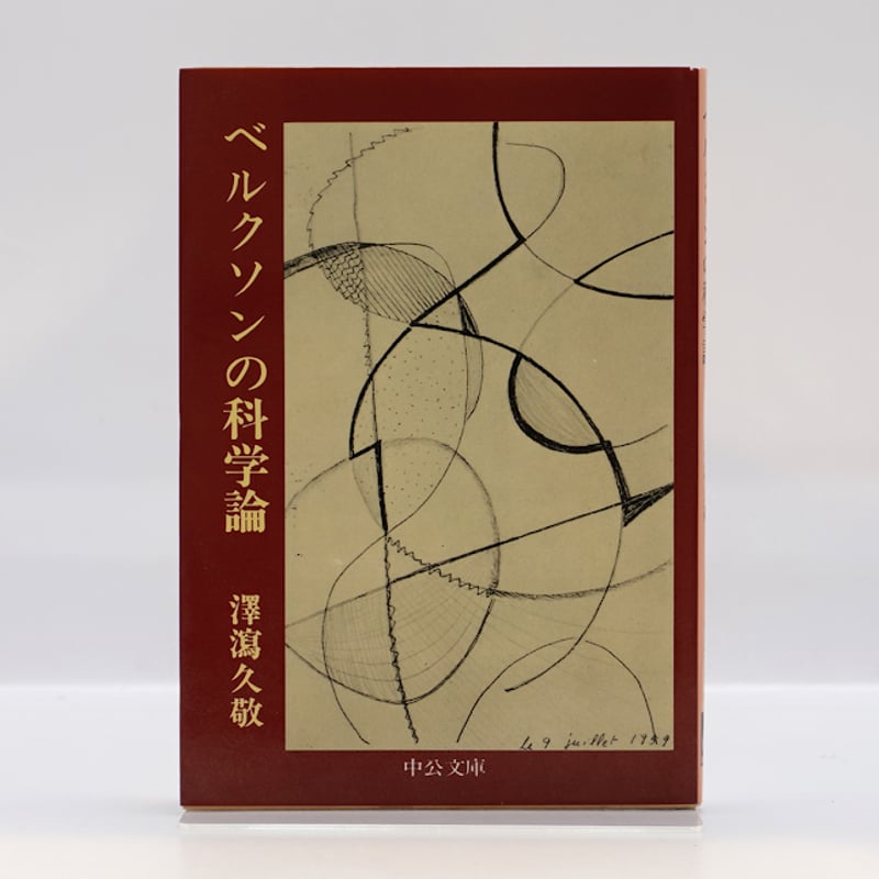 澤瀉久敬『ベルクソンの科学論』（中公文庫） | 若松英輔こだわりの古