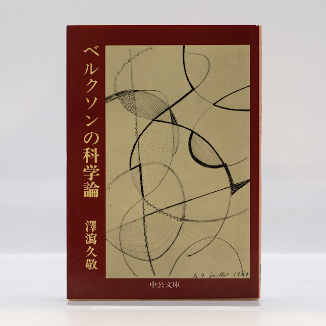 澤瀉久敬『ベルクソンの科学論』（中公文庫） | 若松英輔こだわりの古