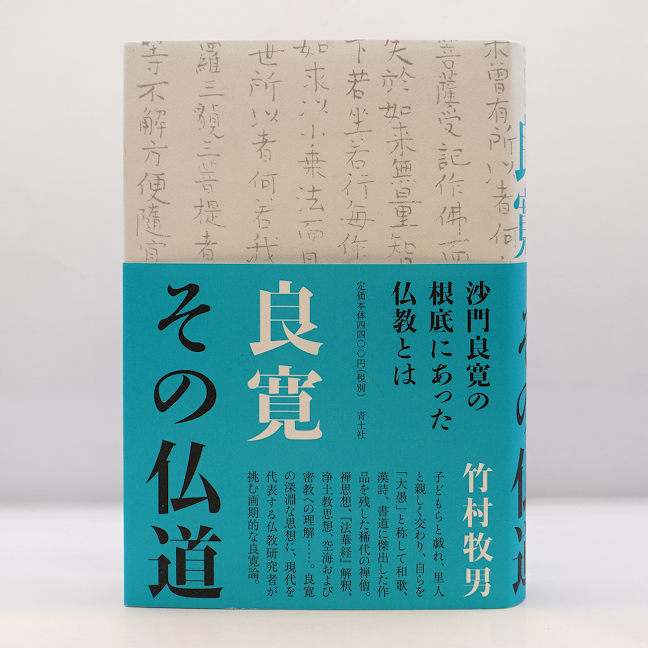 竹村牧男『良寛 その仏道』（青土社）** | 若松英輔こだわりの古書店