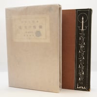 日本の名著〈3〉最澄／空海』（福永光司編集、中央公論社