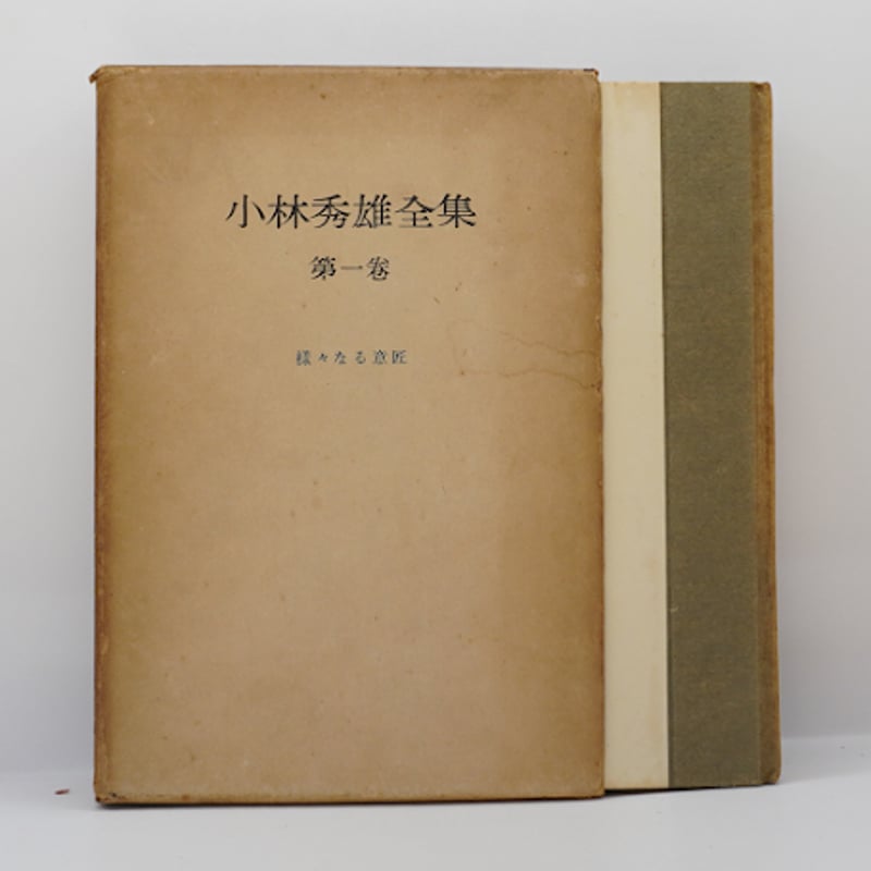 署名入り】『小林秀雄全集』全8巻(創元社) | モクレン文庫 署名入り】『小林秀雄全集』全8巻(創元社) | モクレン文庫