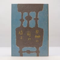 福原麟太郎著作集〈第7〉随筆 (1969年) 福原麟太郎著作集〈第7〉随筆 (1969年)