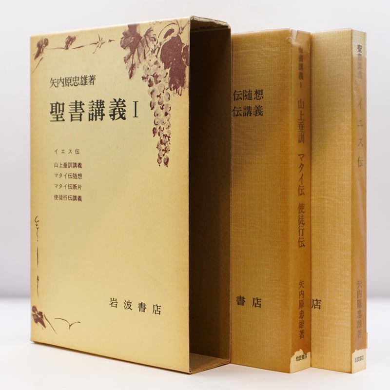 【美品・復刊・月報揃】 土曜学校講義　全10巻揃 矢内原忠雄　みすず書房 矢内原忠雄伝 | みすず書房