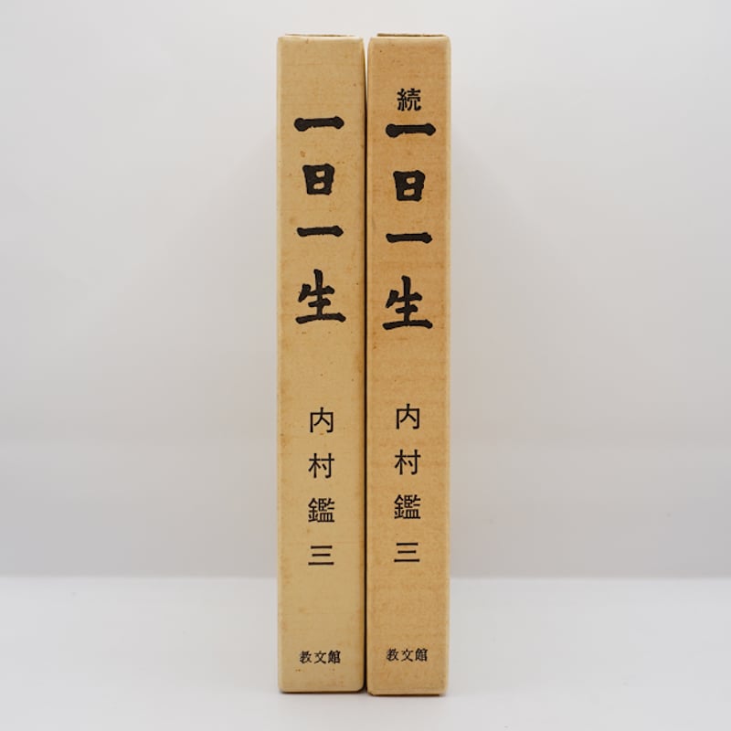 内村鑑三『一日一生』『続 一日一生』(教文館） | 若松英輔こだわりの