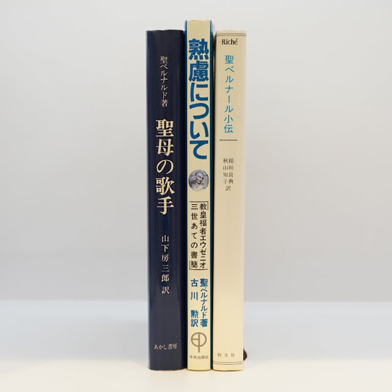 熟慮について 聖ベルナルド 古川勲訳 中央出版社 1984 聖ベルナールの霊性】ベルナール『聖母の歌手』（山下房三郎訳、あかし