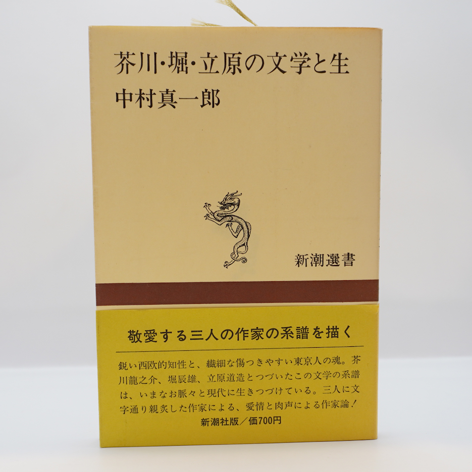 ▲01)【同梱不可】中村真一郎小説集成 全13巻揃セット/新潮社/月報付き/文学/文芸/死の影の下に/夜半楽・冷たい天使・回転木馬/自鳴鐘/B △01)【同梱不可】中村真一郎小説集成 全13巻揃セット/新潮社