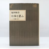 生誕百年記念展『小林秀雄 美を求める心 』（日本経済新聞社） | 若松