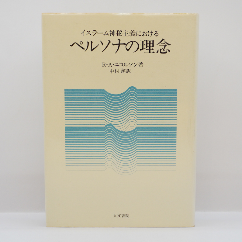 R.A.ニコルソン『イスラーム神秘主義におけるペルソナの理念 』（中村
