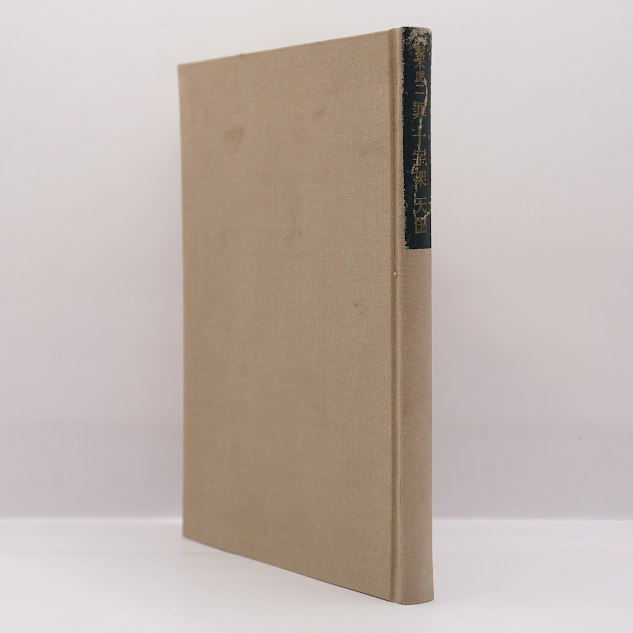 塚本虎二『罪 十字架 天国』（聖書知識社） | 若松英輔こだわりの古