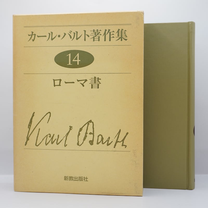 カール・バルト著作集 1.6.7.9.14の五冊セット 新装版】『カール・バルト著作集 14 ローマ書』(吉村善夫訳