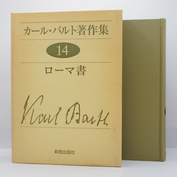 新装版】『カール・バルト著作集 14 ローマ書』（吉村善夫訳、新教出版