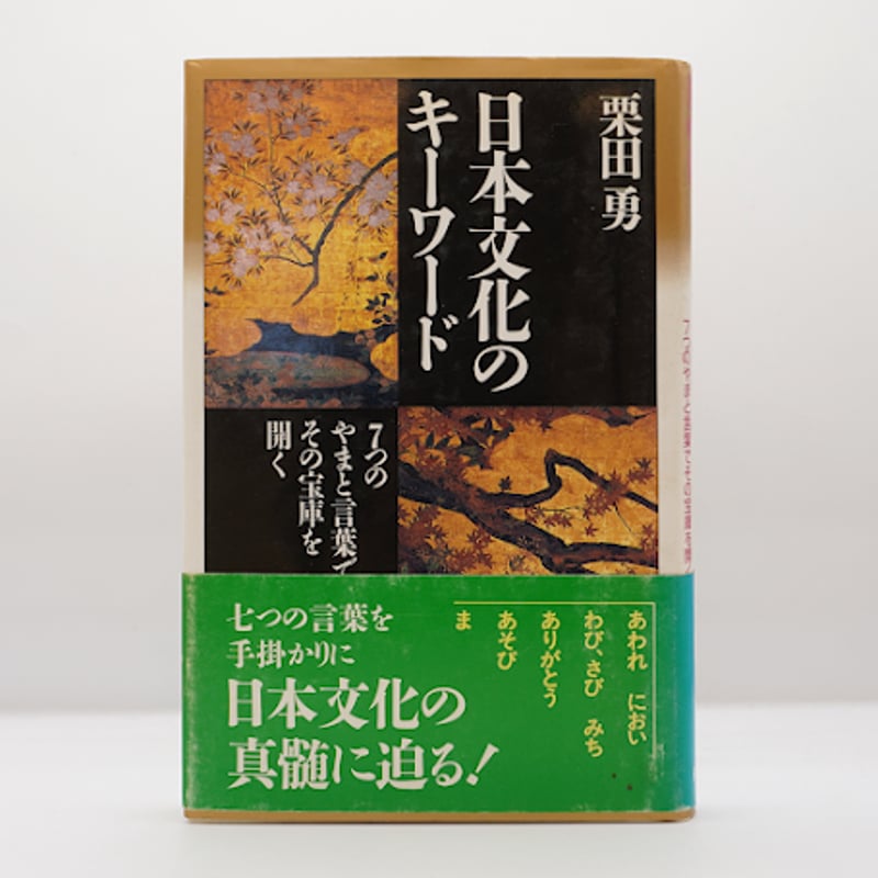 栗田勇『日本文化のキーワード』（祥伝社） | 若松英輔こだわりの古