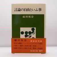 吉田健一『作法無作法』（宝文館）＊ | 若松英輔こだわりの古書店