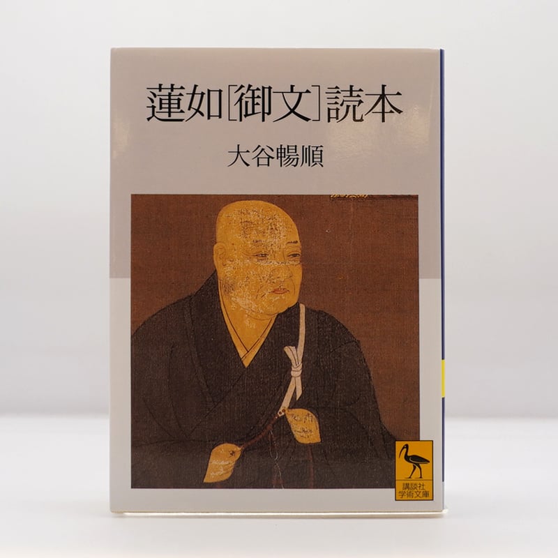 大谷暢順『蓮如［御文］読本』（講談社学術文庫） | 若松英輔こだわり