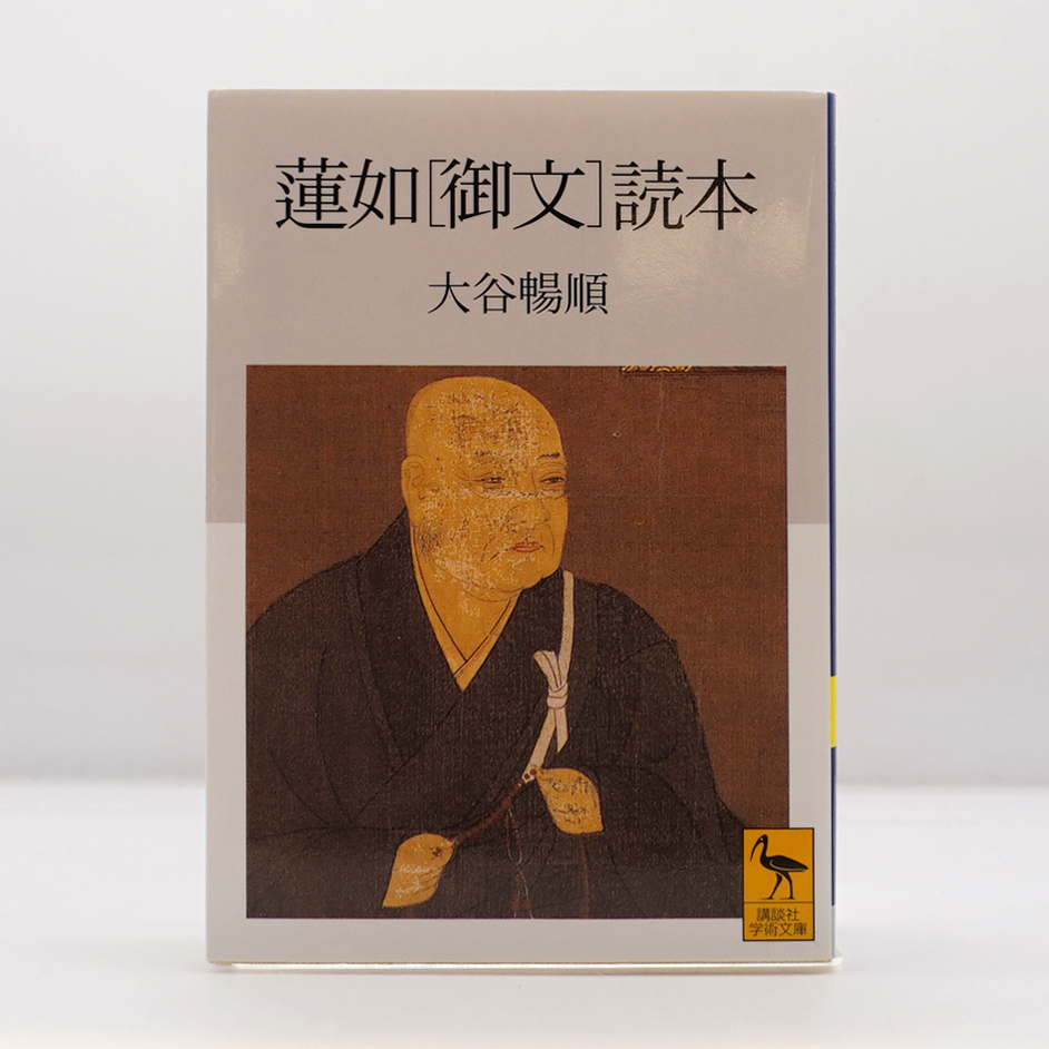 大谷暢順『蓮如［御文］読本』（講談社学術文庫） | 若松英輔こだわり