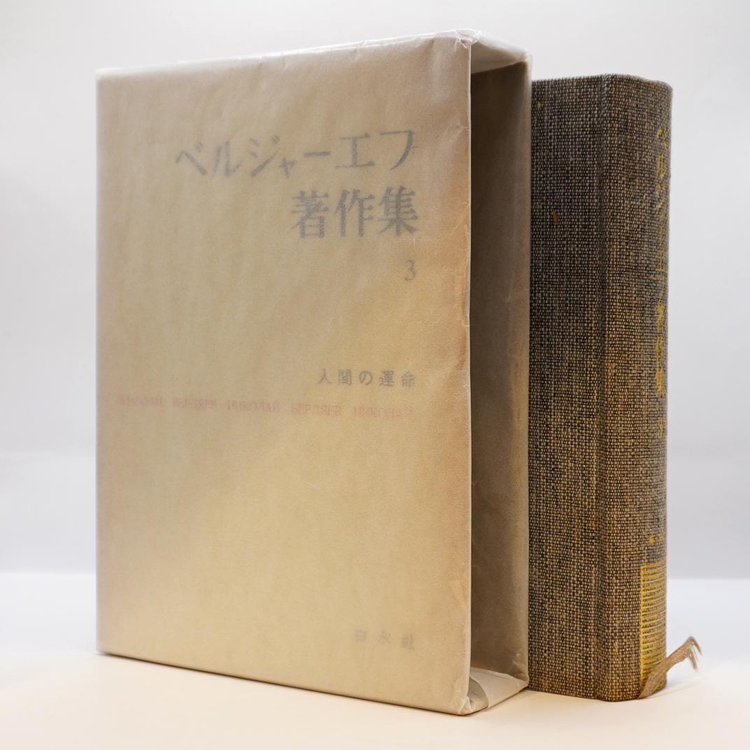 ベルジャーエフ著作集 2,4,5,6,7,8巻セット 白水社 ベルジャーエフ著作集 第3巻 人間の運命』（野口啓祐訳、白水社