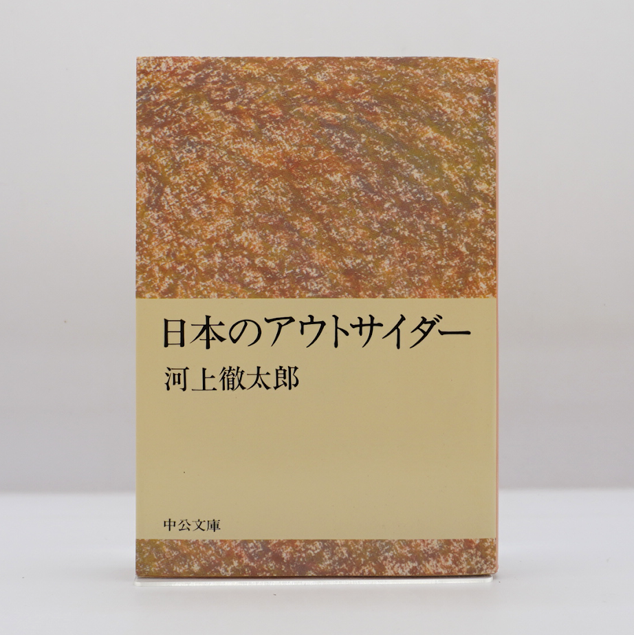 【中古】 日本のアウトサイダー/中央公論新社/河上徹太郎 Amazon.co.jp: 日本のアウトサイダー (中公文庫) 電子書籍: 河上