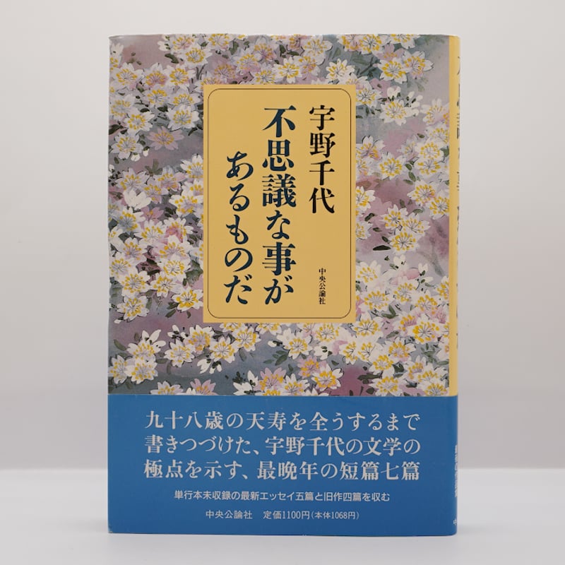 宇野千代『不思議な事があるものだ』（中央公論社） | 若松英輔