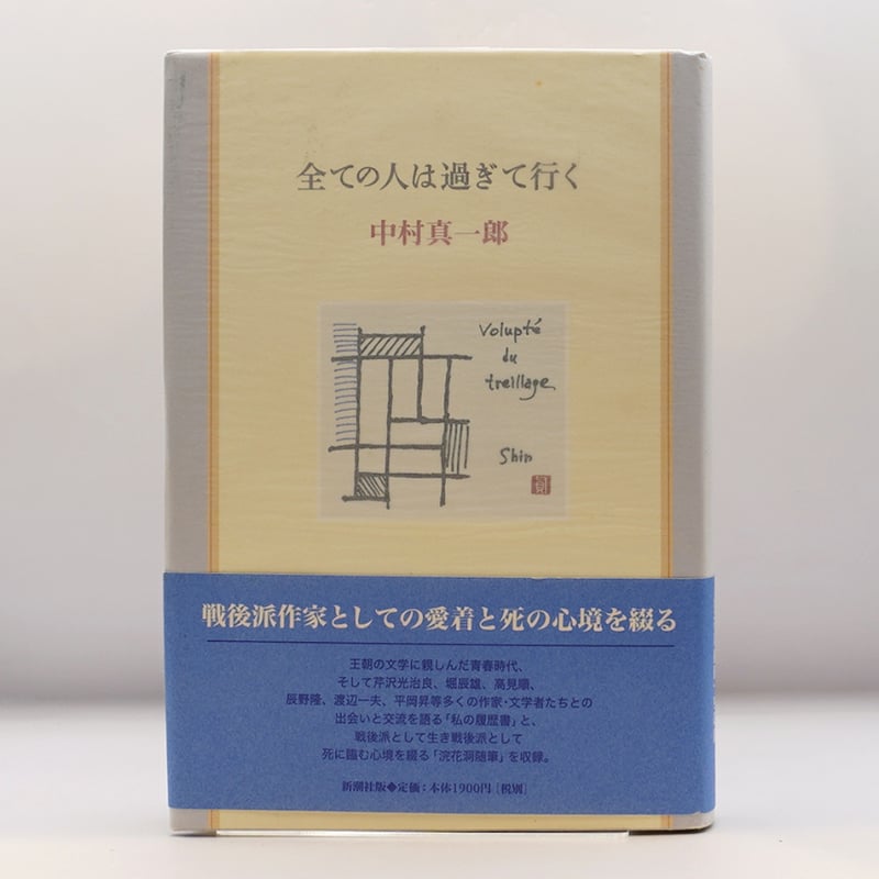 全ての人は過ぎて行く (中村真一郎Collection) 中村真一郎『全ての人は過ぎて行く 』（新潮社） | 若松英輔こだわりの