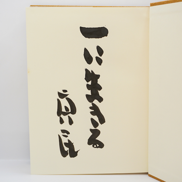 全巻・墨書識語署名入り：初版】『坂村真民全詩集』1-5巻（大東出版社