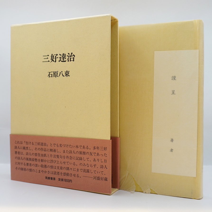 三好達治全集 1 筑摩書房 三好達治全集 1 筑摩書房 三好達治全集〈第1巻〉 (1964年) |本