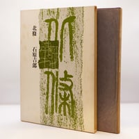 初版】遠藤周作『イエスの生涯』（新潮社） | 若松英輔こだわり