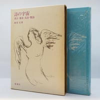 藤原定『詩の宇宙　重吉・暮鳥・元吉・賢治』（皆美社）