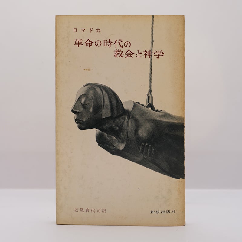 フロマートカ（ロマドカ）著『革命の時代の教会と神学』1962年版