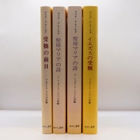 マリア・ワルトルタ『受難の前日』、『イエスの受難』、『聖母マリアの詩　上・下』（フェデリコ・バルバロ訳、あかし書房）