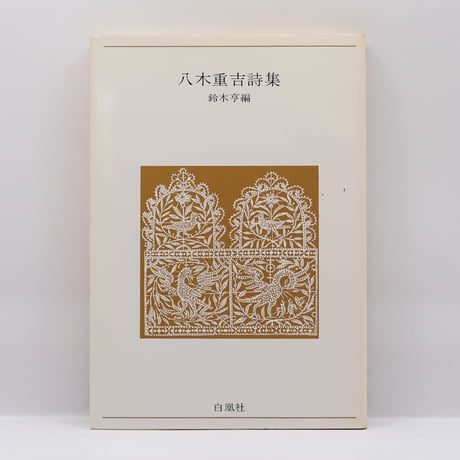 愛の詩集　鈴木亨　偕成社 八木重吉詩集 青春の詩集／日本編18』(鈴木亨編、白鳳社） | 若松英輔