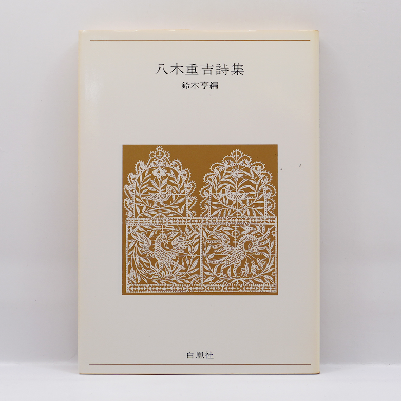 美品 各50部限定■青帝 五号/八号/九号『詩・木版画誌』三冊 発行社:中原健司 八木重吉詩集 青春の詩集／日本編18』(鈴木亨編、白鳳社） | 若松英輔