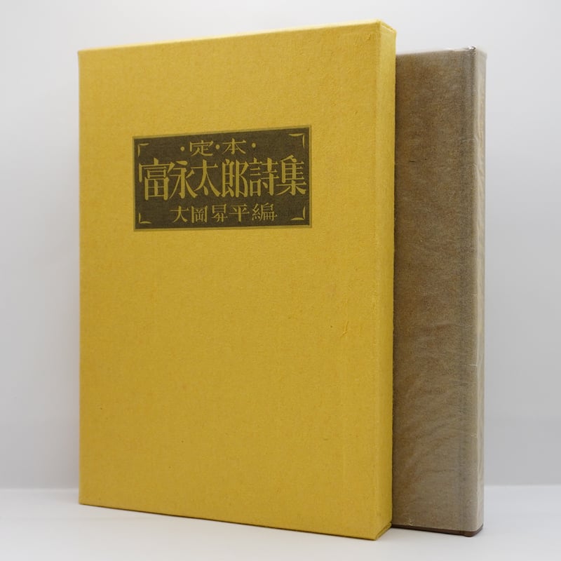 宅配便配送 500部限定】『定本 富永太郎詩集』(大岡昇平編、中央公論社 和書