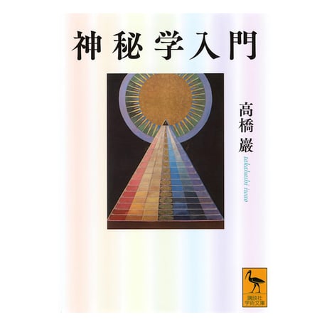 CATEGORY 哲学・思想（日本） | 若松英輔こだわりの古書店【モクレン文庫】