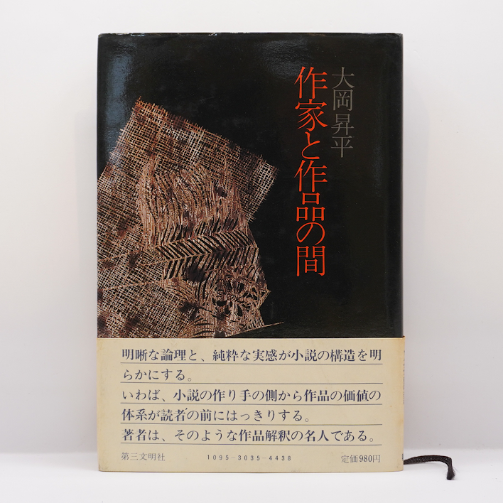 大岡昇平『作家と作品の間』（第三文明社） | 若松英輔こだわりの古