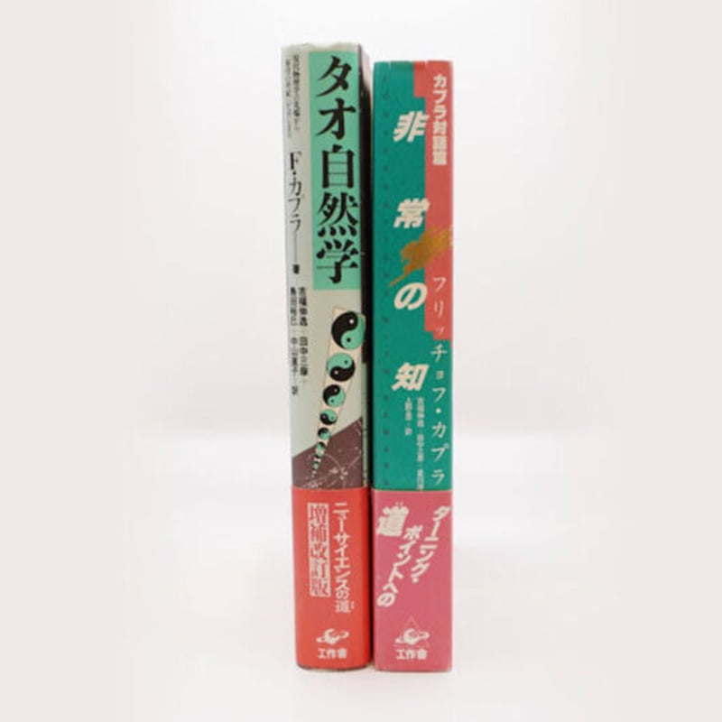 フリッチョフ・カプラの世界『タオ自然学』『非常の知』（ともに工作舎