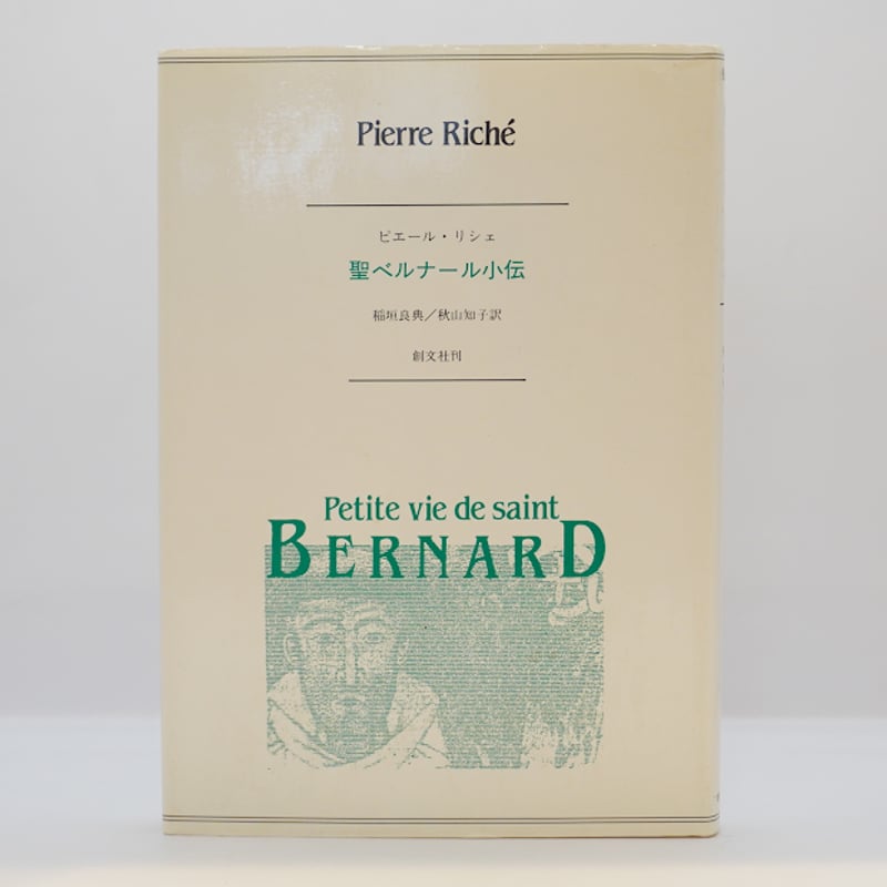 熟慮について 聖ベルナルド 古川勲訳 中央出版社 1984 聖ベルナールの霊性】ベルナール『聖母の歌手』（山下房三郎訳、あかし