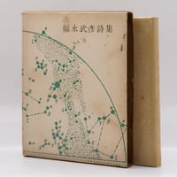 初版】茨木のり子『歳月』（花神社） | 若松英輔こだわりの古