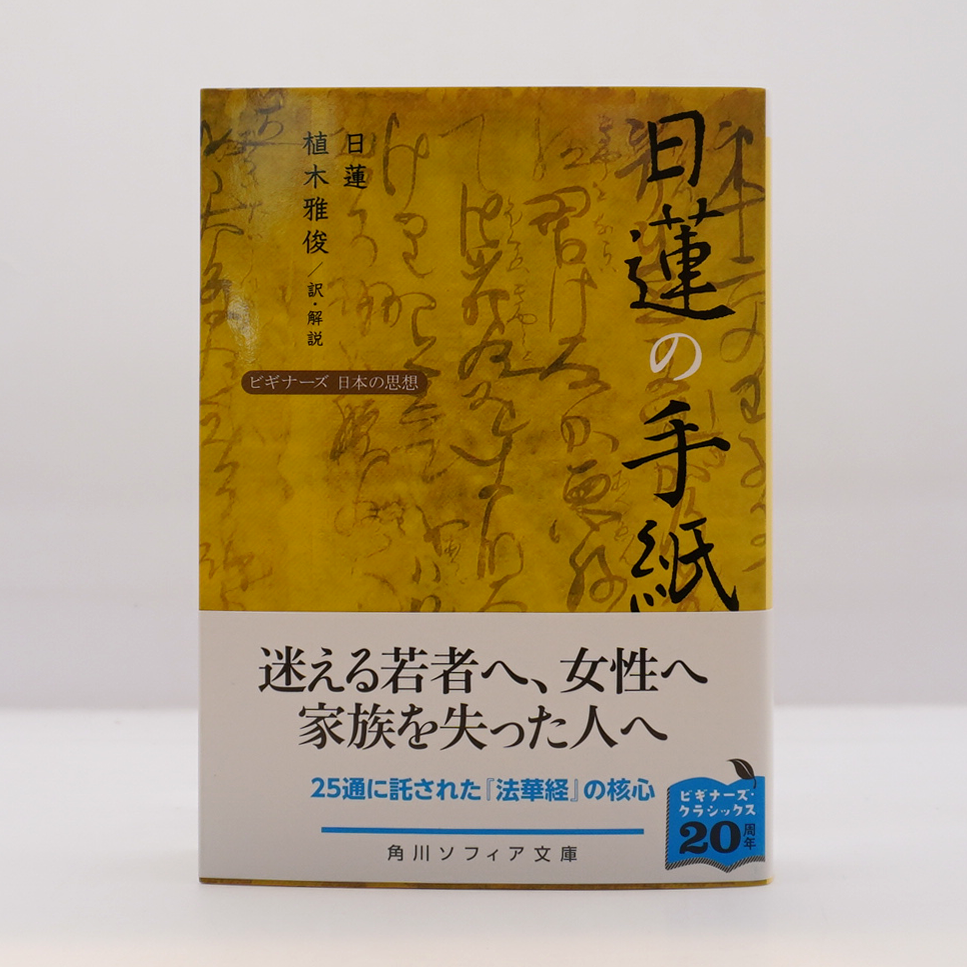 日蓮の手紙』（植木雅俊訳、解説、角川ソフィア文庫） | 若松英輔