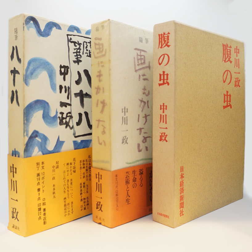 限定100部発行 肉筆署名入り 定価58000円 中川一政 画にもかけない 限定100部発行 肉筆署名入り 定価58000円 中川一政 画にもかけない