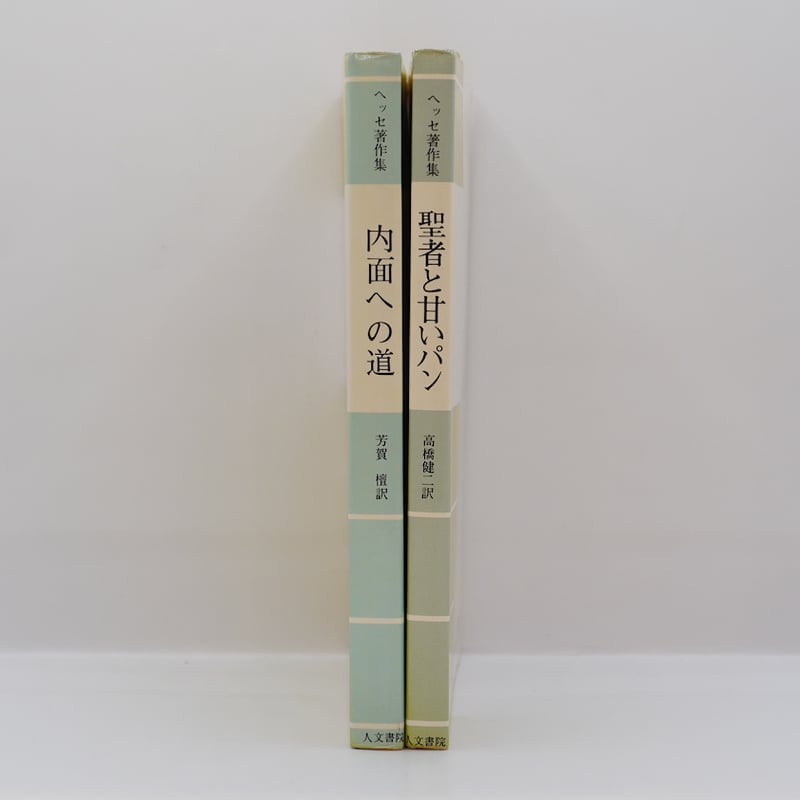 ヘルマン・ヘッセ『内面への道』（芳賀壇訳）『聖者と甘いパン』（高橋
