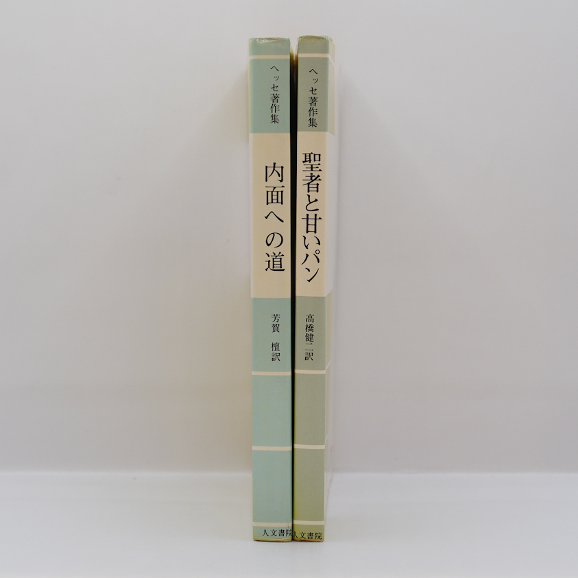 ヘルマン・ヘッセ『内面への道』（芳賀壇訳）『聖者と甘いパン』（高橋