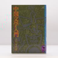 初版】『近代詩人集』（『世界文学全集 37巻』新潮社、昭和5年刊