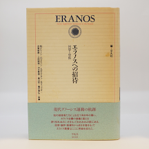 『エラノスへの招待　回想と資料』（エラノス叢書、平凡社）